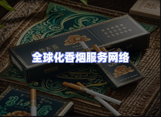 全球香烟贸易物流